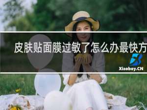 皮肤贴面膜过敏了怎么办最快方法