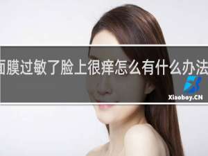 皮肤贴面膜过敏了脸上很痒怎么有什么办法可以把它弄好