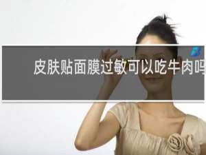 皮肤贴面膜过敏可以吃牛肉吗