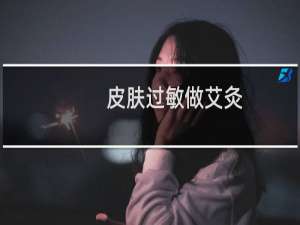 皮肤过敏做艾灸,从此跟皮肤过敏说Bye Bye!