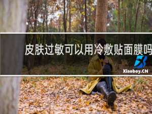 皮肤过敏可以用冷敷贴面膜吗