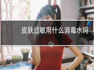 皮肤过敏用什么消毒水吗