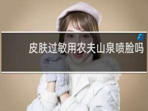 皮肤过敏用农夫山泉喷脸吗