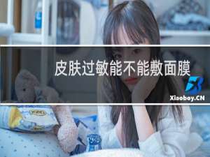 皮肤过敏能不能敷面膜