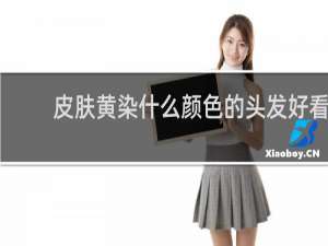 皮肤黄染什么颜色的头发好看