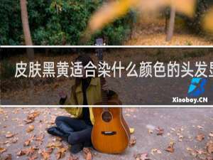 皮肤黑黄适合染什么颜色的头发显白