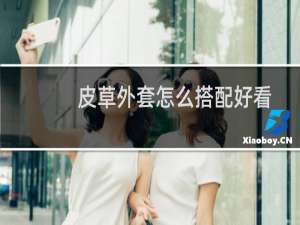 皮草外套怎么搭配好看
