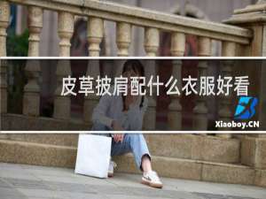 皮草披肩配什么衣服好看