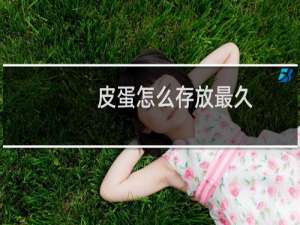 皮蛋怎么存放最久