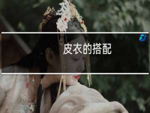 皮衣的搭配