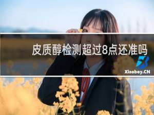 皮质醇检测超过8点还准吗