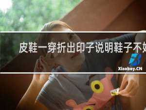 皮鞋一穿折出印子说明鞋子不好