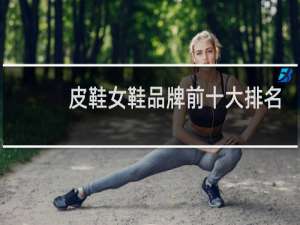 皮鞋女鞋品牌前十大排名