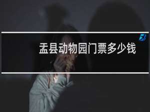 盂县动物园门票多少钱