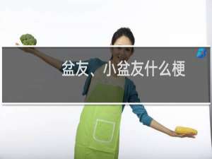 盆友、小盆友什么梗