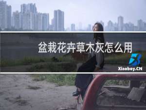 盆栽花卉草木灰怎么用