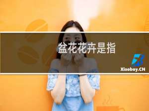 盆花花卉是指