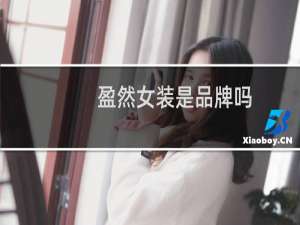 盈然女装是品牌吗