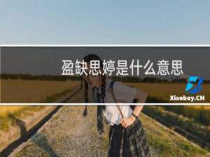 盈缺思婷是什么意思