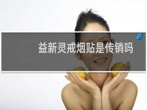 益新灵戒烟贴是传销吗