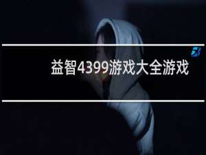 益智4399游戏大全游戏