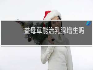 益母草能治乳腺增生吗