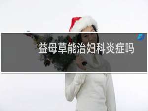 益母草能治妇科炎症吗