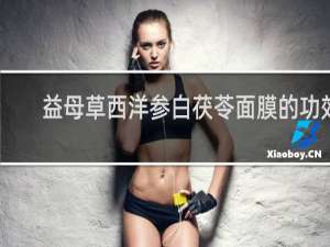 益母草西洋参白茯苓面膜的功效