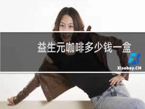 益生元咖啡多少钱一盒