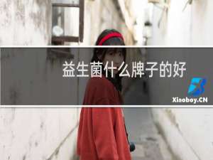 益生菌什么牌子的好