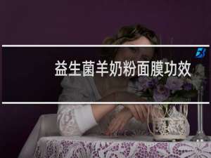 益生菌羊奶粉面膜功效