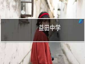 益田中学