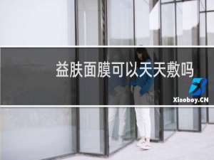 益肤面膜可以天天敷吗