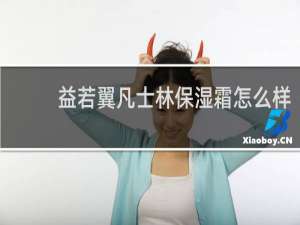 益若翼凡士林保湿霜怎么样