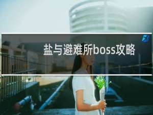 盐与避难所boss攻略