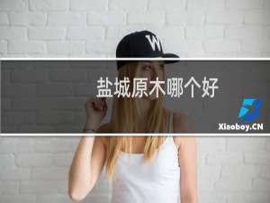 盐城原木哪个好
