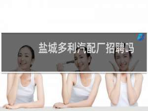 盐城多利汽配厂招聘吗