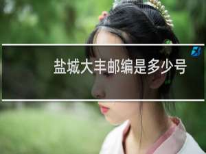 盐城大丰邮编是多少号