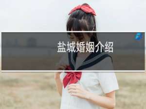 盐城婚姻介绍