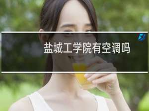 盐城工学院有空调吗