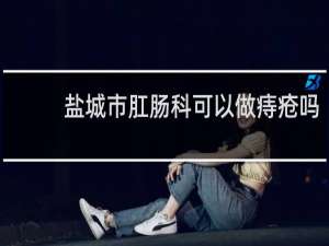 盐城市肛肠科可以做痔疮吗