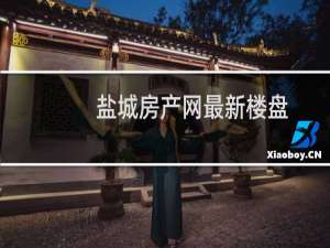 盐城房产网最新楼盘