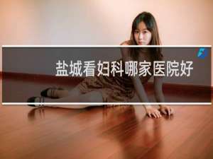 盐城看妇科哪家医院好