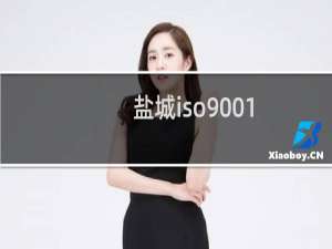盐城iso9001
