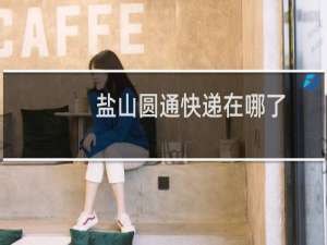 盐山圆通快递在哪了
