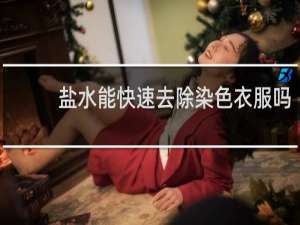 盐水能快速去除染色衣服吗