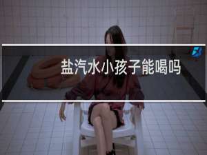 盐汽水小孩子能喝吗（盐汽水为什么不允许卖）