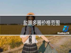 盐源多圈价格范围