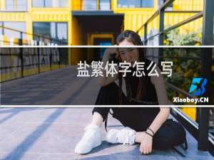 盐繁体字怎么写