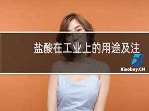 盐酸在工业上的用途及注意事项